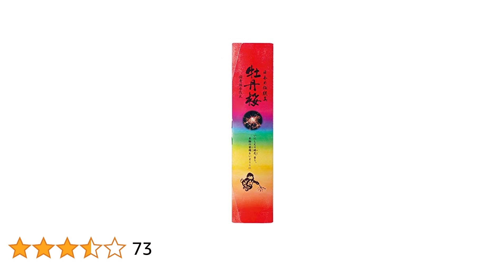 Amazon.co.jp: 純国産 線香花火 新牡丹桜(20P) 参考価格:1100円